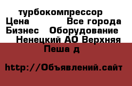 ZL 700 Atlas Copco турбокомпрессор › Цена ­ 1 000 - Все города Бизнес » Оборудование   . Ненецкий АО,Верхняя Пеша д.